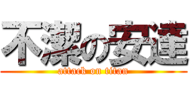 不潔の安達 (attack on titan)
