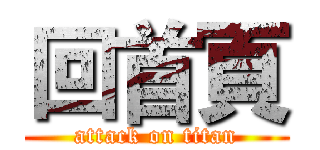 回首頁 (attack on titan)