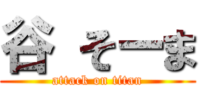 谷 そーま (attack on titan)