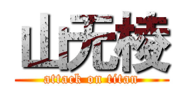 山无棱 (attack on titan)