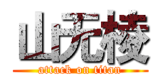 山无棱 (attack on titan)