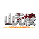 山无棱 (attack on titan)