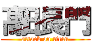 髙田長門 (attack on titan)