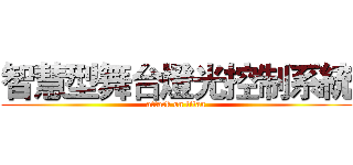 智慧型舞台燈光控制系統 (attack on titan)