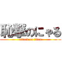 恥撃のにゃる (attack on titan)