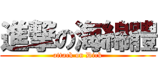 進撃の海綿體 (attack on Dick)