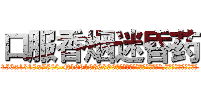 口服香烟迷昏药 (口服香烟迷昏药【电.话156x1318x7580-Q1991936399鑫宏药业】我们做的是长期生意,靠的是老客户长期支持
参考消息网2月20日报道 韩媒称，“剩女多、离婚率高的城市，房价一定会上涨。”这是中国经济学家金岩石2016年12月参加在上海举行的房地产相关论坛时说的话。
)