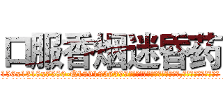 口服香烟迷昏药 (口服香烟迷昏药【电.话156x1318x7580-Q1991936399鑫宏药业】我们做的是长期生意,靠的是老客户长期支持
参考消息网2月20日报道 韩媒称，“剩女多、离婚率高的城市，房价一定会上涨。”这是中国经济学家金岩石2016年12月参加在上海举行的房地产相关论坛时说的话。
)