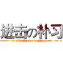 进击の补习 (attack on coaching)