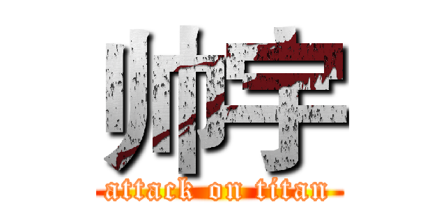 帅宇 (attack on titan)
