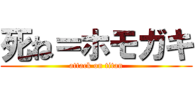 死ね＝ホモガキ (attack on titan)