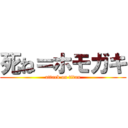 死ね＝ホモガキ (attack on titan)