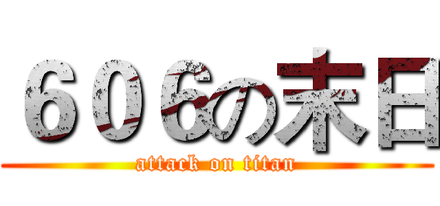６０６の末日 (attack on titan)