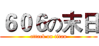 ６０６の末日 (attack on titan)