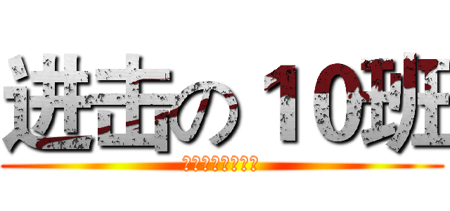 进击の１０班 (你可以在智障一點)