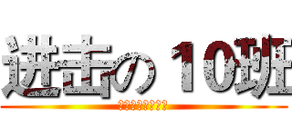 进击の１０班 (你可以在智障一點)