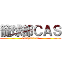 籠球部ＣＡＳ (roukyubucas)