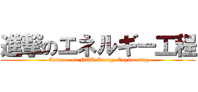 進撃のエネルギー工程 ( Anvance on NUU Energy Engineering)
