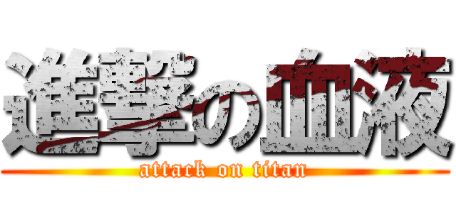 進撃の血液 (attack on titan)