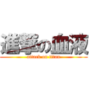 進撃の血液 (attack on titan)