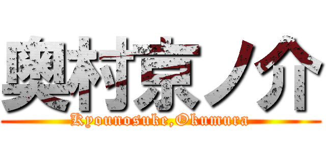 奥村京ノ介 (Kyounosuke,Okumura)