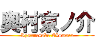奥村京ノ介 (Kyounosuke,Okumura)