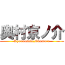 奥村京ノ介 (Kyounosuke,Okumura)