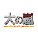 大の嵐 (tempest plus)