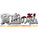 貧血の私 (eigowakarimasen)