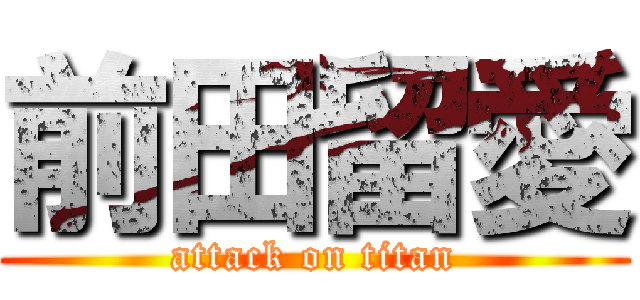 前田留愛 (attack on titan)