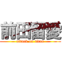 前田留愛 (attack on titan)