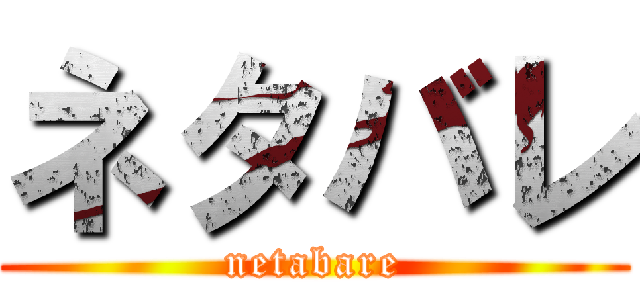 ネタバレ (netabare)