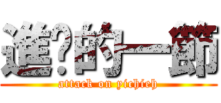 進擊的一節 (attack on yichieh)