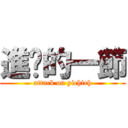 進擊的一節 (attack on yichieh)