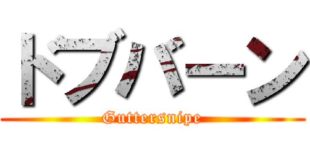 ドブバーン (Guttersnipe)