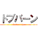 ドブバーン (Guttersnipe)