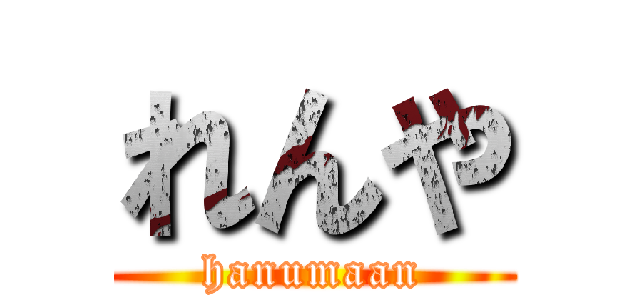 れんや (hanumaan)