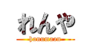 れんや (hanumaan)