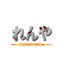 れんや (hanumaan)