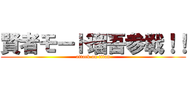 賢者モード瑠吾参戦！！ (attack on titan)