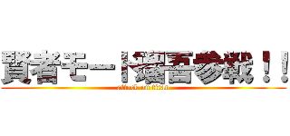 賢者モード瑠吾参戦！！ (attack on titan)