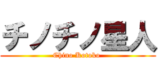 チノチノ星人 (Chino Kotoko )