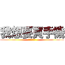 我想要買手機 (打工打的要死)