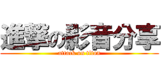 進撃の影音分享 (attack on titan)