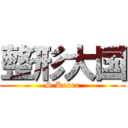 整形大国 (S Korea)