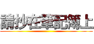 請抄在筆記簿上 ()