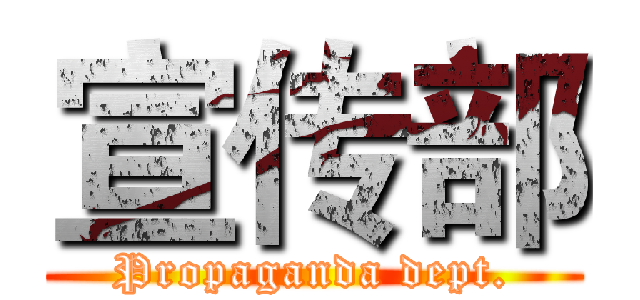 宣传部 (Propaganda dept.)