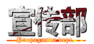 宣传部 (Propaganda dept.)