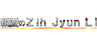 親愛のＺｉｈ Ｊｙｕｎ Ｌｉｎ (i love you)