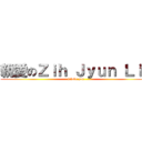 親愛のＺｉｈ Ｊｙｕｎ Ｌｉｎ (i love you)